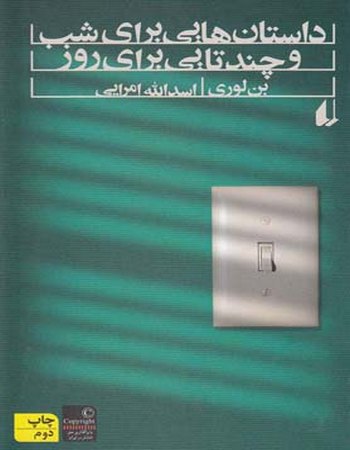 داستان‌هایی برای شب و چندتایی برای روز